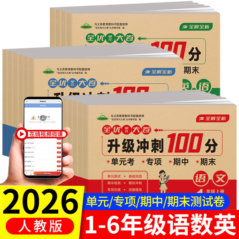 2026 New Edition of the Complete Excellent Unit Test Papers for Grades 1-6, Upgraded to Score 100 Points, Test Papers for Both Semesters