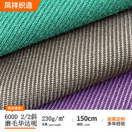 磨毛华达呢加厚600D双面斜纹万圣节斗篷布服装家具围裙箱包布料