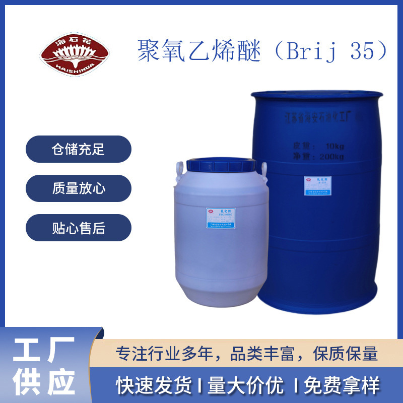 Brij-35 布里杰-35 9002-92-0 聚氧乙烯月桂醚 Brij L23