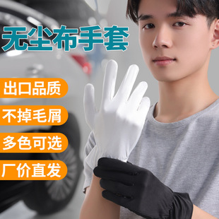 Wholesale microfiber dust-free cloth gloves high-grade jewelry etiquette labor protection dust-free workshop lint-free wiping gloves