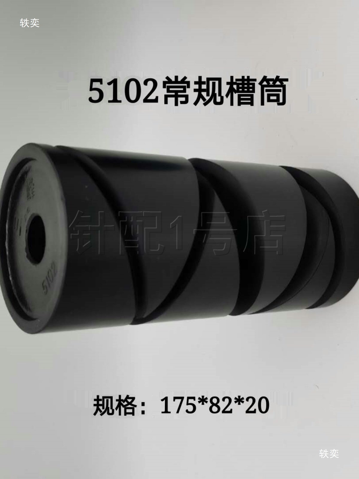 机车高速毛粗线超塑槽筒卷装铝合金大配件102螺丝倒筒车槽5胶木