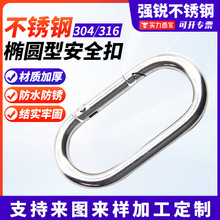 304不锈钢跑道型弹簧扣户外登山弹簧钩U型快速连接环保险扣吊环