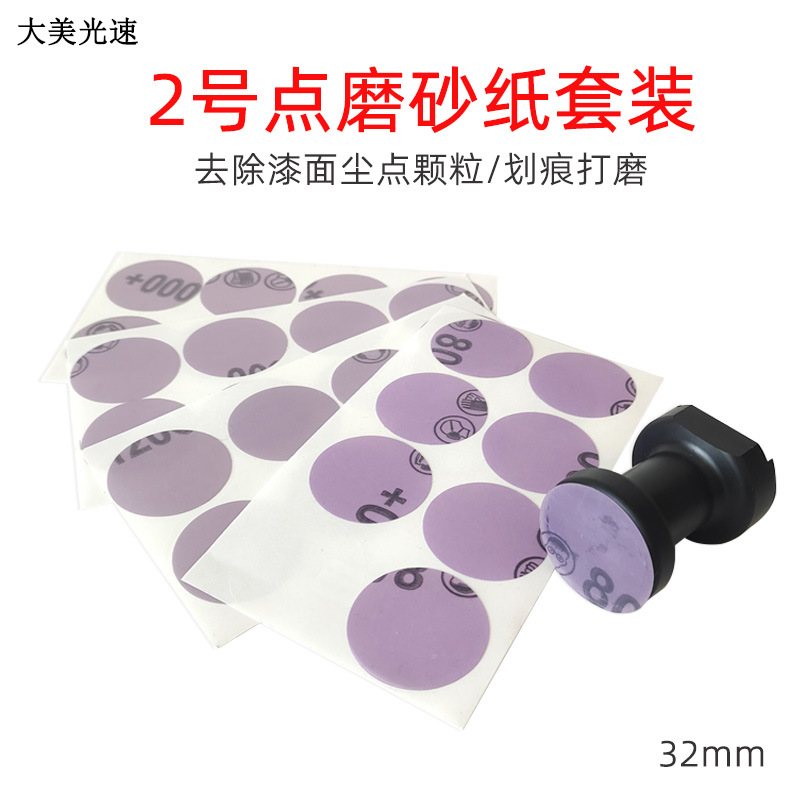 2号点磨套装32mm砂纸片精细打磨抛光汽车美容 面漆干磨去尘点橘皮