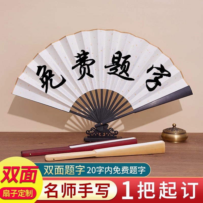 免费题字扇子定制手写书法古风折扇男写字手写书法来图文字广告扇