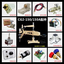 CG2-150/150A���λ����и�C����^�����^׃�������