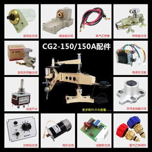 CG2-150/150A���λ����и�C����^�����^׃�������