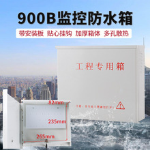 900B监控防水箱室外配电箱 带锁外接线配电箱室外集中供电防雨盒