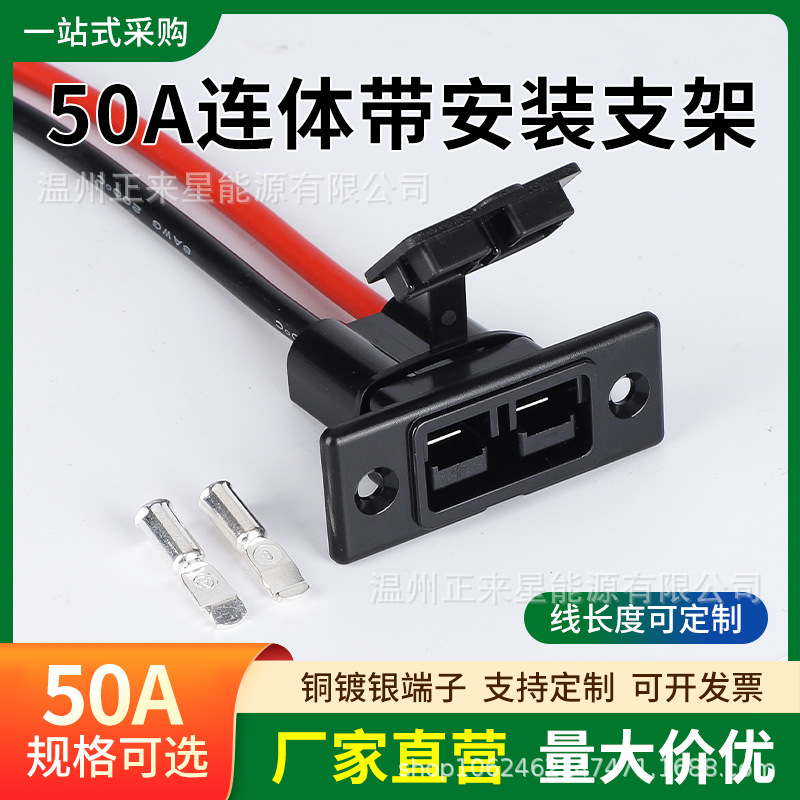 50A连体带安装支架 跨境专用款电动车充电快速插头 锂电池连接器