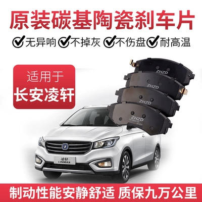 Suitable for Changan Lingxuan Brake Pads Original Special Automobile Ceramic Front and Rear Wheel Brake Pads Original Brake Pads