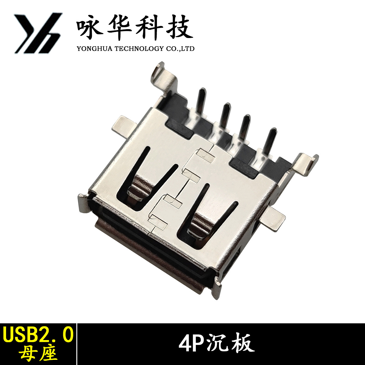 USB2.0母座4PIN针沉板带翅膀前贴后插端子DIP卷边usb母座连接器