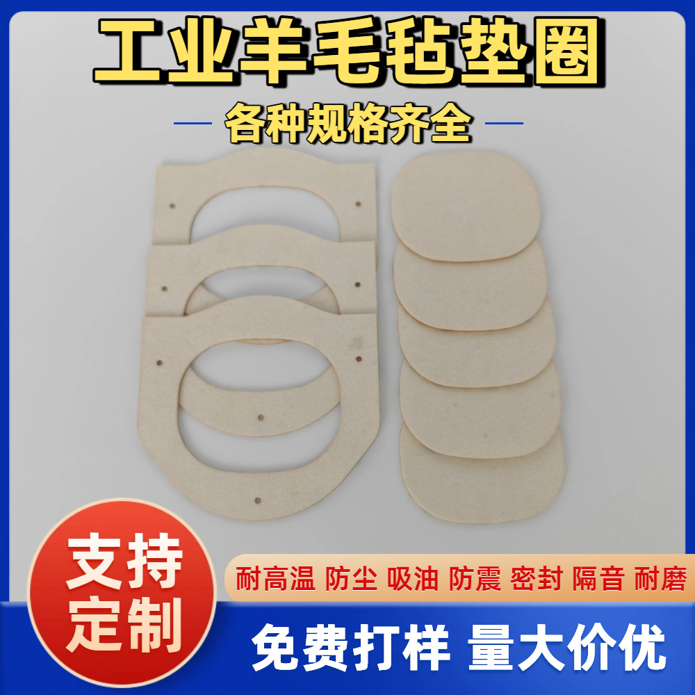 定制工业羊毛毡垫片吸油密封防尘耐磨高密度抛光背胶静音毛毡圈
