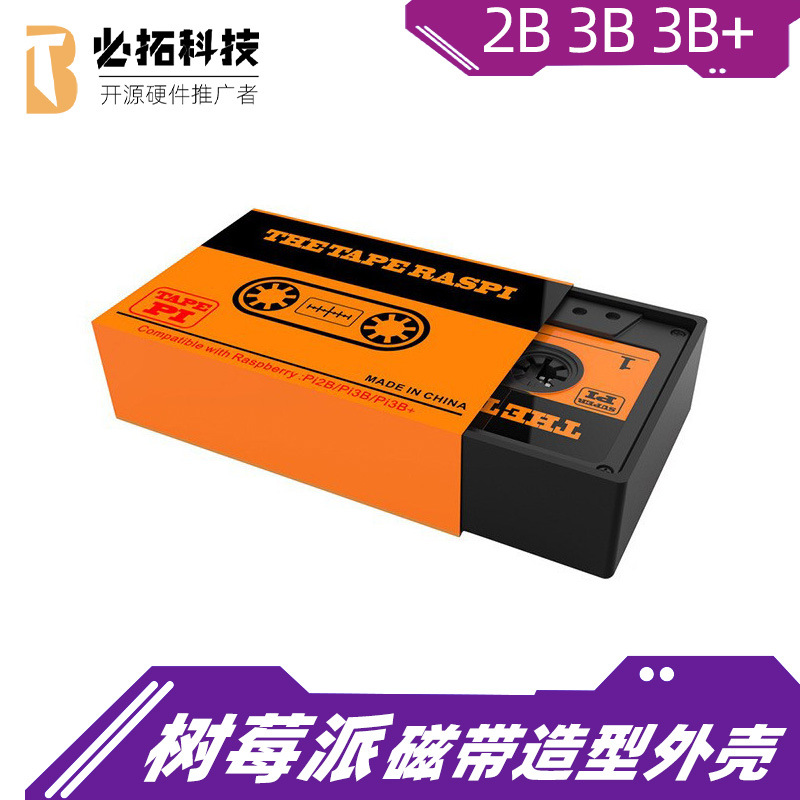 RaspberryPi树莓派2B3B3B+通用ABS塑料外壳磁带造型带散热风扇