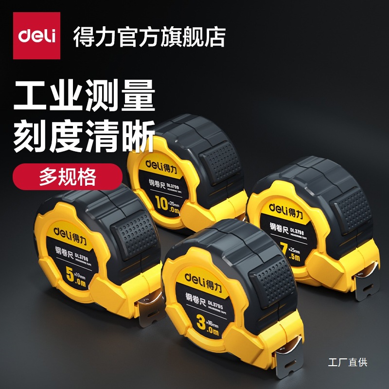 得力工具钢卷尺3米/5米/7米/10米多规格小随身绘图制图测量计鎏金