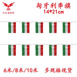 14*21cm匈牙利串旗矩形球迷旗帜厂家20*28cm吊旗涤纶拉旗现货批发