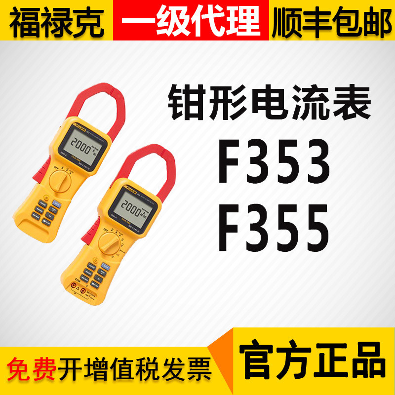 FLUKE钳形表福禄克F353 355真有效值2000A交直电流钳形表Fluke355