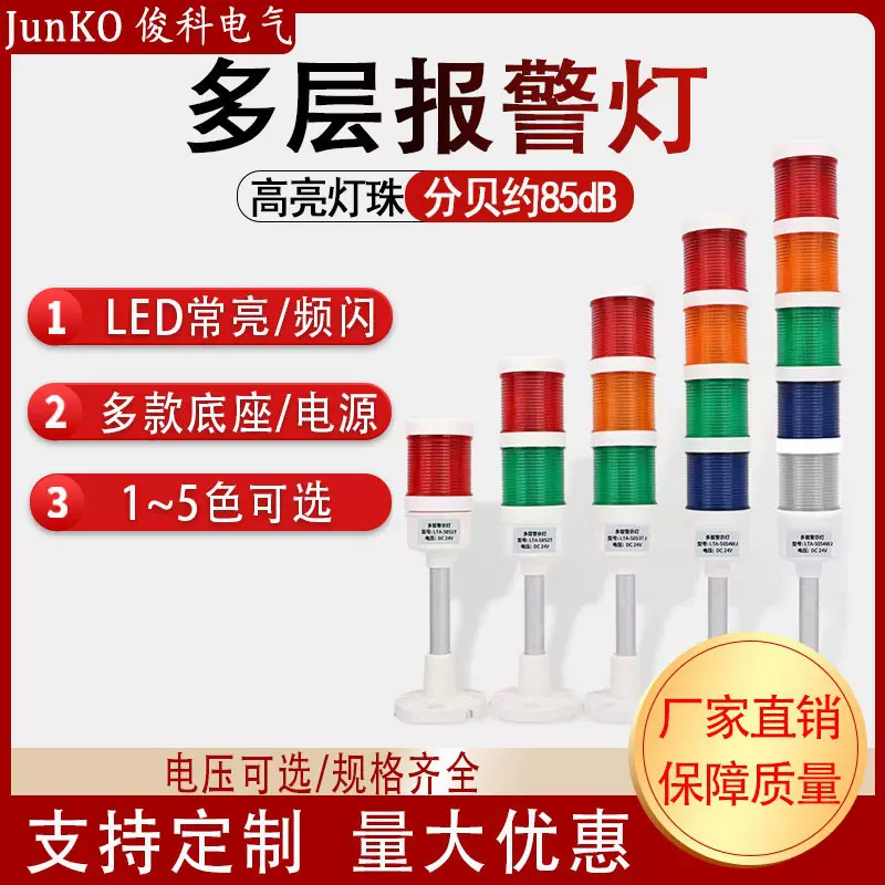 三色报警指示灯LED多层三色灯24v闪光蜂鸣警示灯机床警示灯常亮