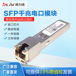 博力扬 千兆SFP电口模块 RJ45光电转换光纤模块 兼容各品牌交换