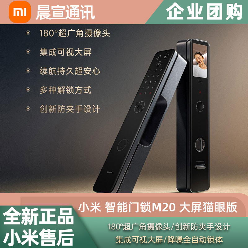小米 米家智能门锁M20大屏猫眼版指纹密码锁家用可视电子防盗