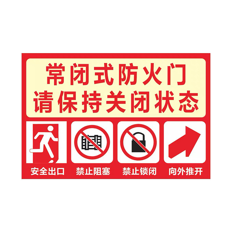 常闭式防火门标识牌安全标识防火设施警示牌消防安全标识牌可定制