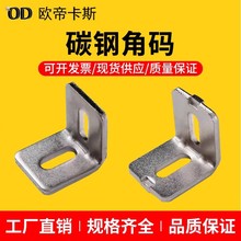 30/40碳钢角码铝型材配件90度钢制角件30304040型材L形直角连接件