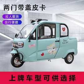 全封闭皮卡电动三轮车家用小型带棚女性老人接孩子山区成人电车