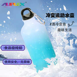 户外便携运动水壶 遇冷变色铝壶 纯铝健身水瓶750ml大容量保冷瓶