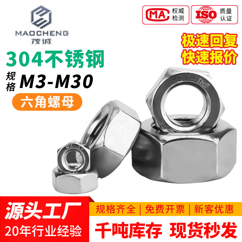 东明304螺母201/M2/M3/M5/M6/M8/M10/六角螺母外六角螺丝螺帽