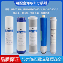 可配套海'尔净水器HRO7510-5TU1/7520/HRO5030-5C升级/5D/5E滤芯