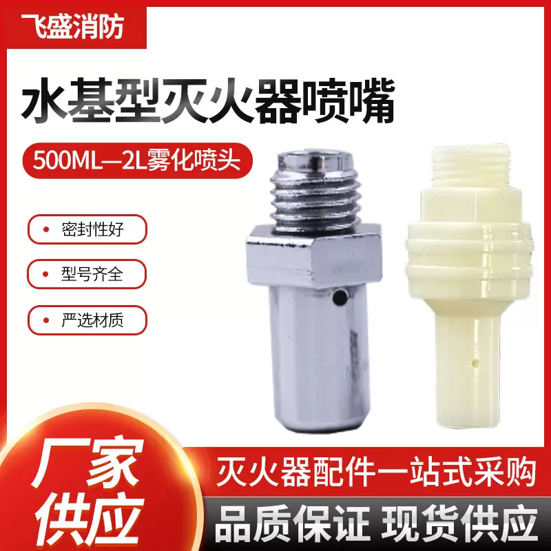 水基喷嘴水基型灭火器配件水雾喷嘴950ML2L雾化喷头水剂塑料喇叭