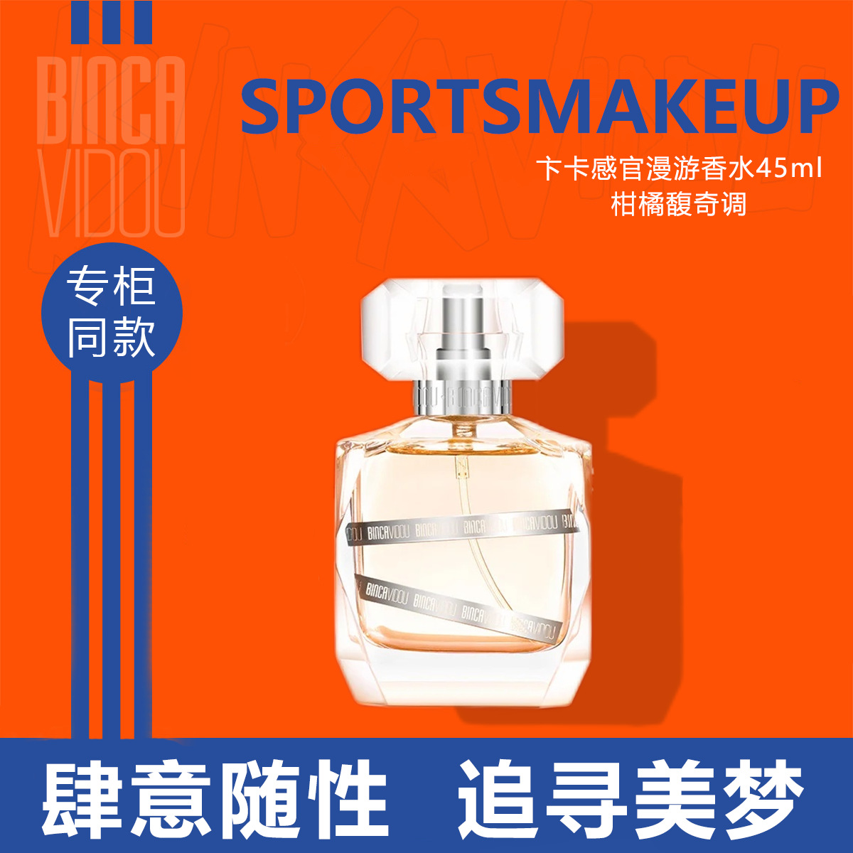 卞卡感官漫游香水持久清新淡香柑橘馥奇香调中性男女士喷涂香水