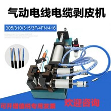 3f/305/310/315小型氣動剝線機護套線電纜線脫皮機4F芯線熱剝皮機