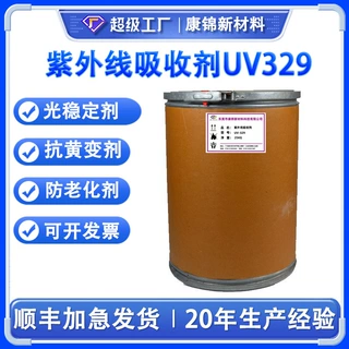 紫外线吸收剂UV-329抗老化剂UV329通用塑料涂料抗老化防褪色黄变