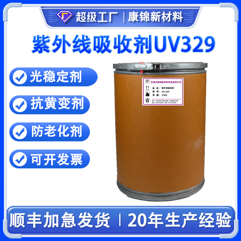 紫外线吸收剂UV-329抗老化剂UV329通用塑料涂料抗老化防褪色黄变