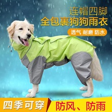 大型犬宠物衣服狗狗连帽雨冲锋中狗包四脚金毛雨披厂家代发亚马逊