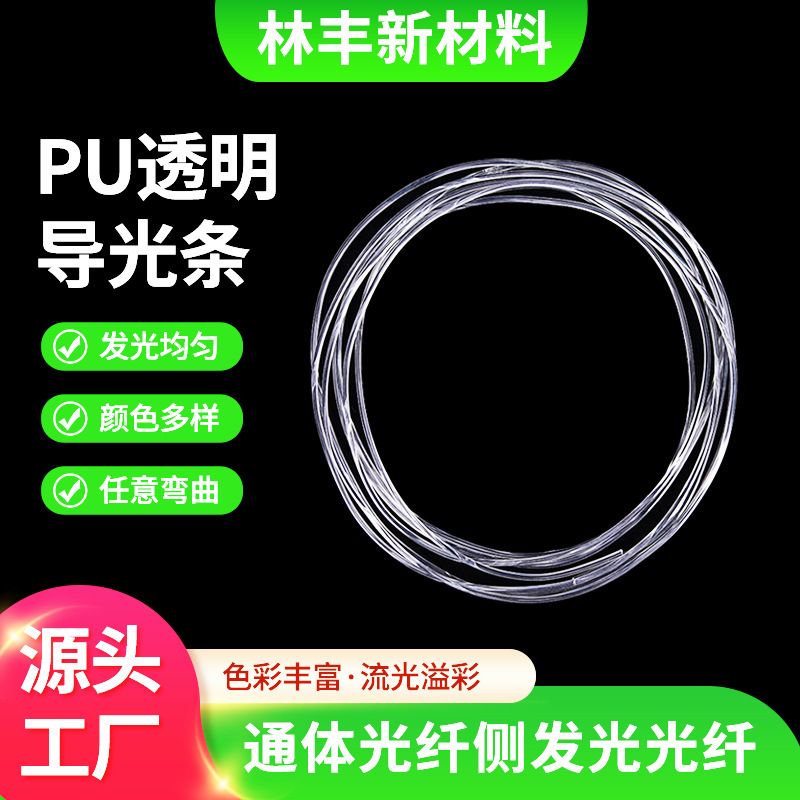 厂家现货1-6mm实心导光条 鼠标垫汽车氛围灯高透明导光条PU导光条