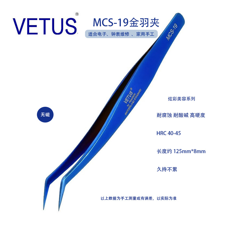 正品VETUS美睫镊子MCS-19金羽夹蓝色 防酸碱耐腐蚀不锈钢镊子