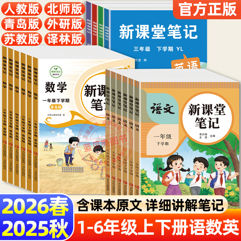 26春课堂笔记人教部编版苏教青岛外研译林语数英一到六年级上下册