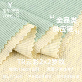 TR云彩2*2罗纹布 罗纹拉架 随心裁坑条布 通传时尚打底针织面料