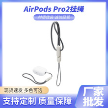 适用苹果蓝牙耳机五代挂绳AirPodsPro2TPU挂绳工厂防丢绳厂家批发