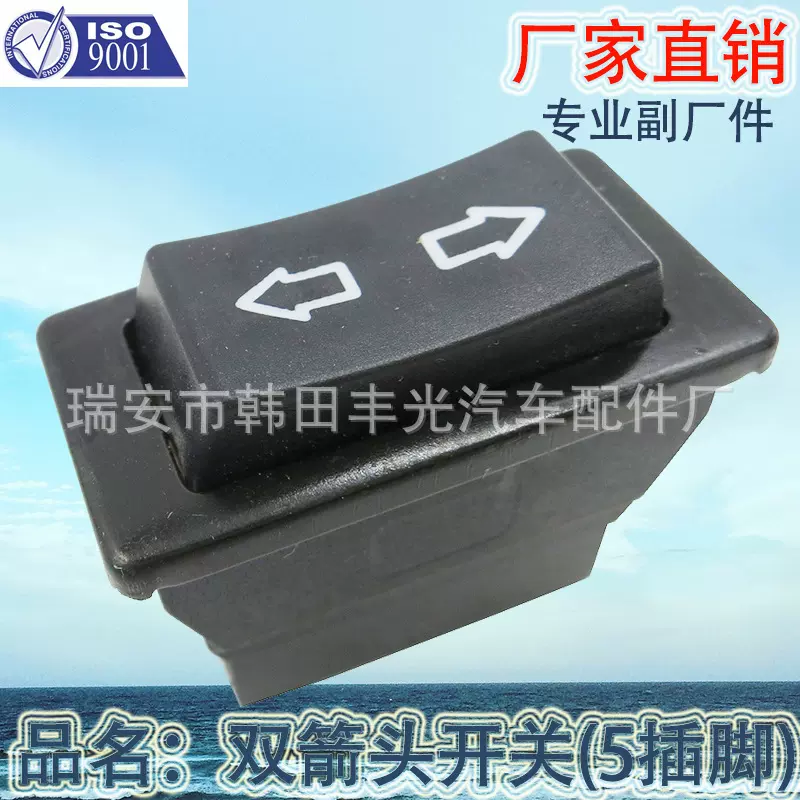 适用于153转向电动门窗开关/玻璃升降器开关