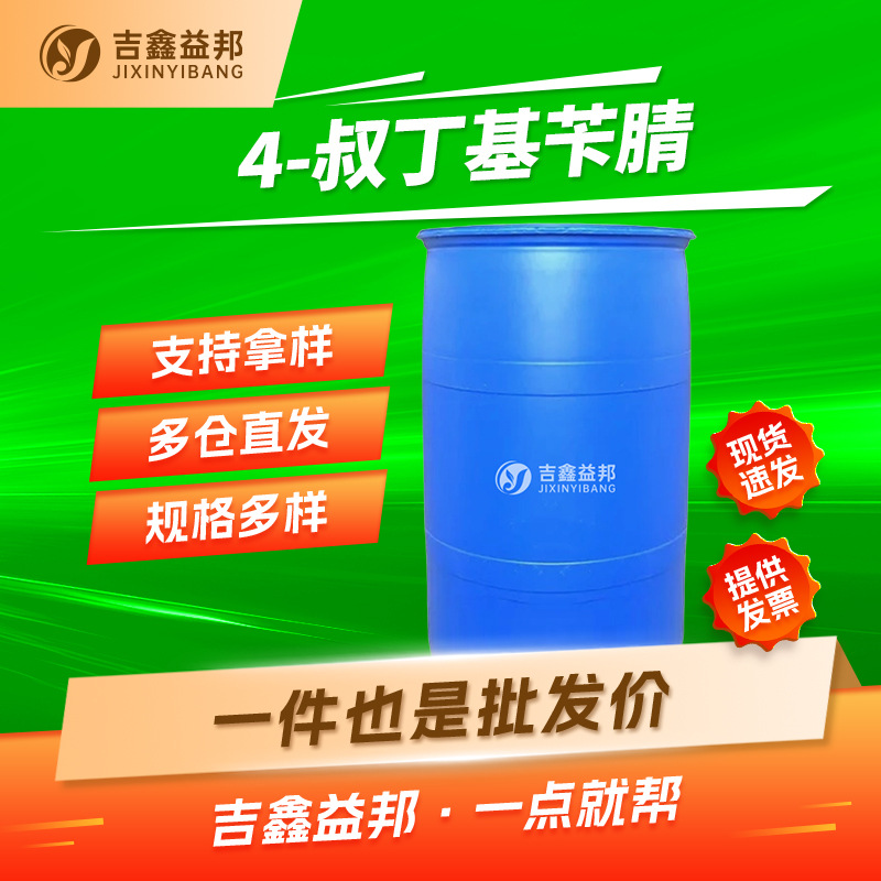 4-叔丁基苄腈 3288-99-1 分析试剂 吉鑫益邦 按需分装
