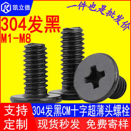 304发黑不锈钢CM大平头超薄头扁平头发黑十字螺丝钉电脑螺丝M1-M8