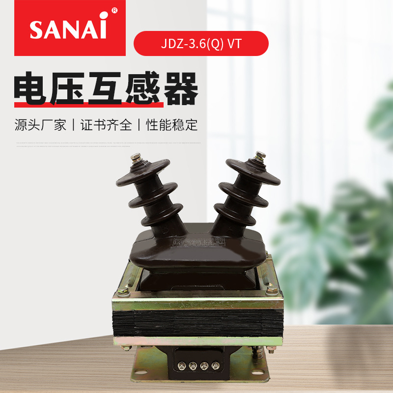JDZ-3.6(Q) VT型单相双线圈户内电压互感器 继电保护电压互感器