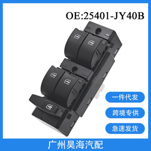 25401-JY40B is applicable to 08-16 Renault Koleo power window switch window regulator switch