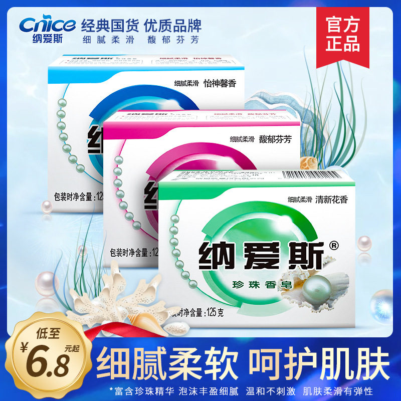 納愛斯香皂125g珍珠沐浴皂保濕滋潤身體清潔肥皂洗澡洗臉細膩柔滑