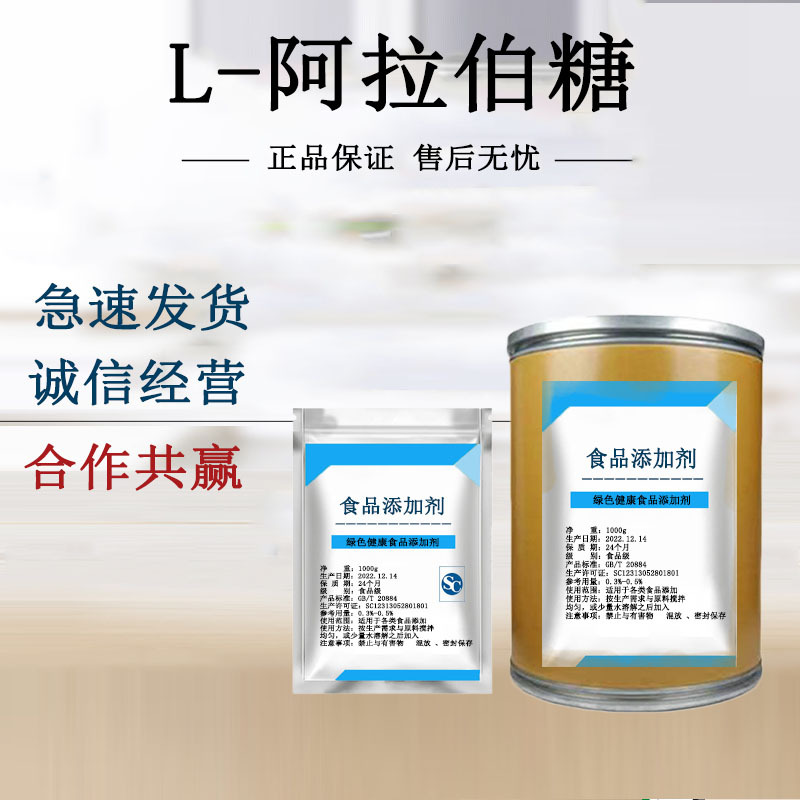 阿拉伯糖 功能性甜味剂 食品级L-阿拉伯糖 甜味剂