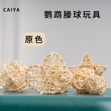 鹦鹉藤球天然鸟玩具玄凤牡丹虎皮笼配件啃咬玩耍训练益智玩具用品