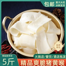 猪黄喉新鲜火锅猪黄喉5斤装免处理重庆涮心管商用火锅食材