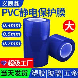 东莞义辰鑫塑胶高光件透明pvc静电保护膜一卷起批pvc保护膜批发