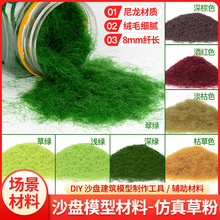 儿童diy手工沙盘 模型草粉 建筑材料沙盘草粉 尼龙地形草皮粉批发